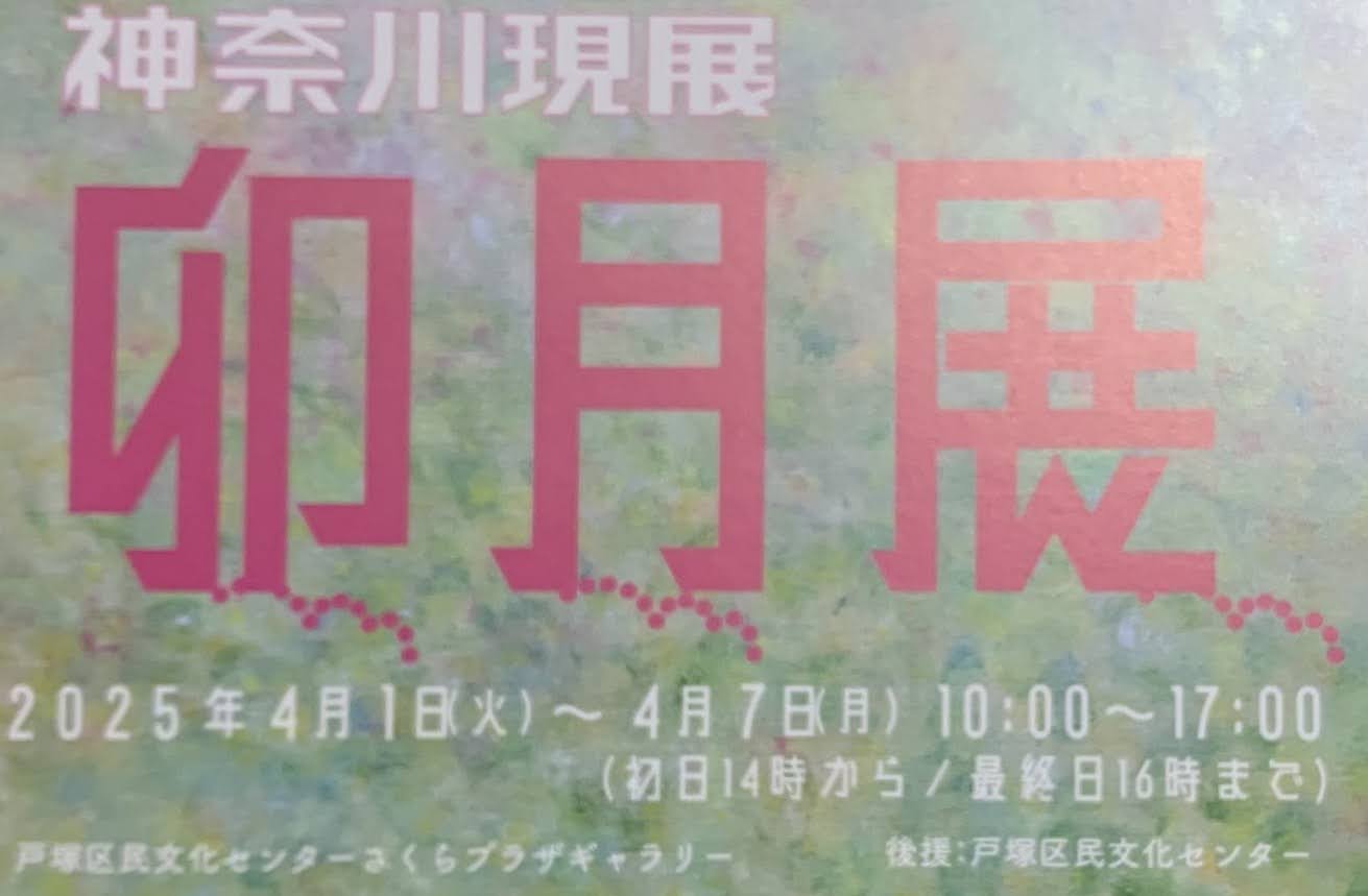 2025《日本橫濱神奈川現展-卯月展》