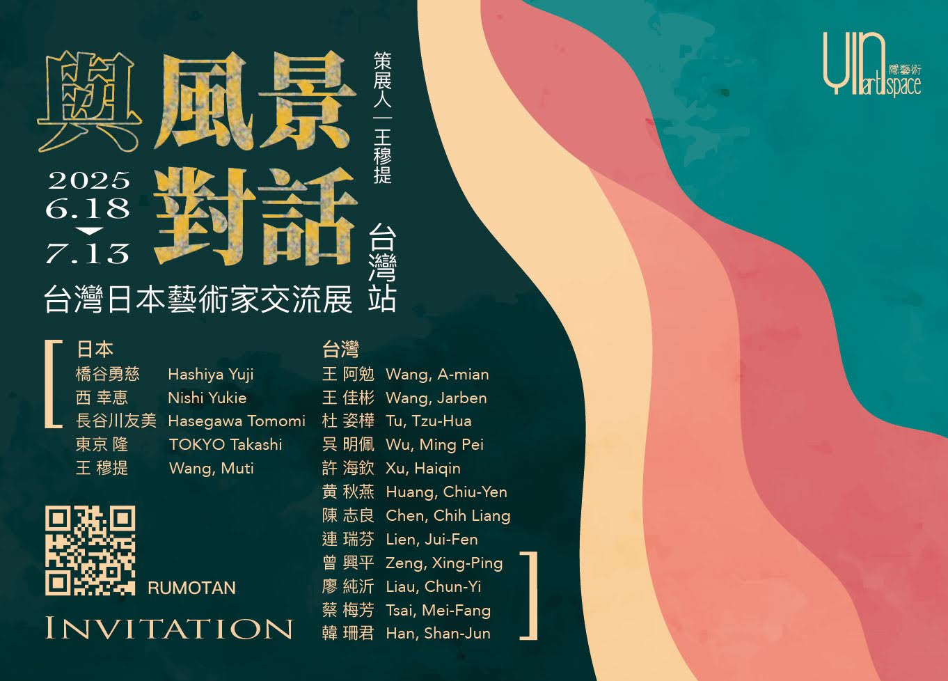 台灣桃園《與風景對話》日本台灣藝術家交流展