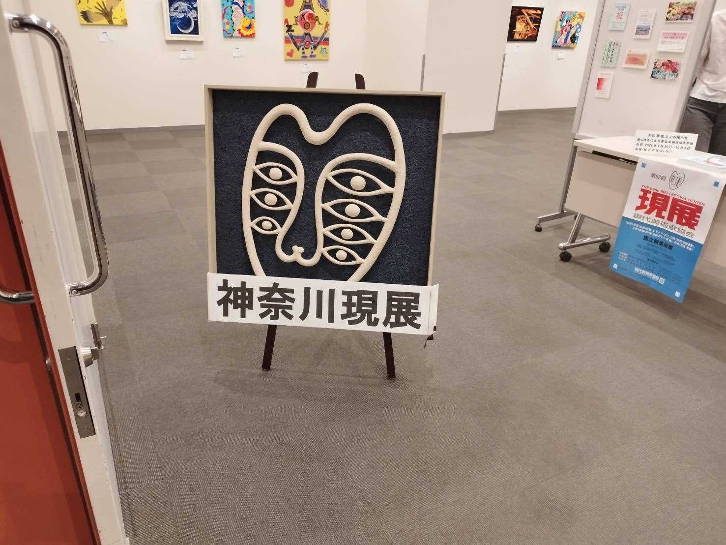 2026年日本現代藝術家展《現展神奈川支部 卯月展》橫濱戶塚Sakura 攝影:現展審查員、現展神奈川支部長 涉谷 直人先生。