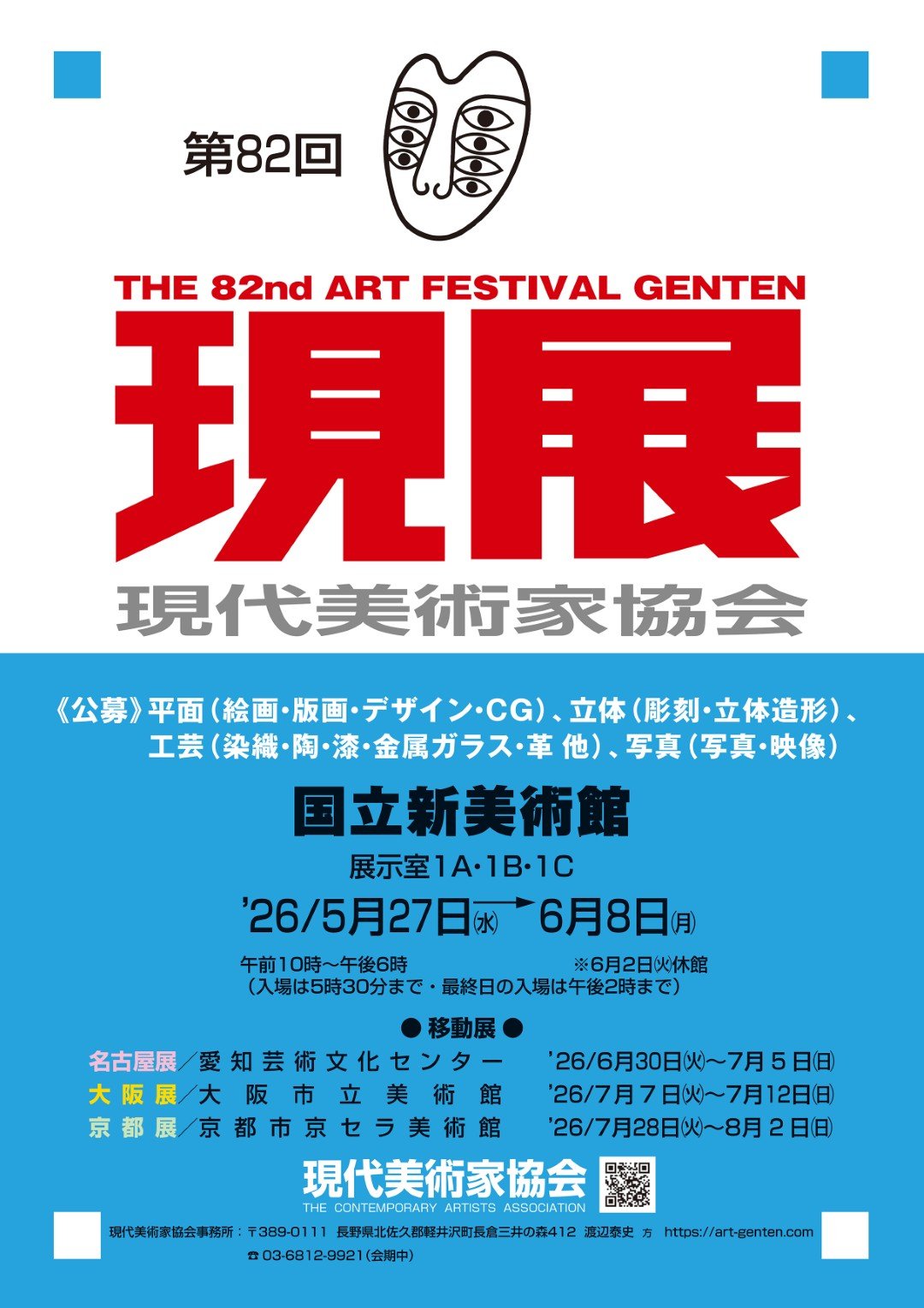 【參展報名】【台日交流展】2026年 日本東京〈第82回現代藝術家展〉(82回現展)-日本國立新美術館展(The National Art Center, Tokyo, NACT)